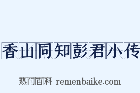 香山同知彭君小传是什么意思的图片